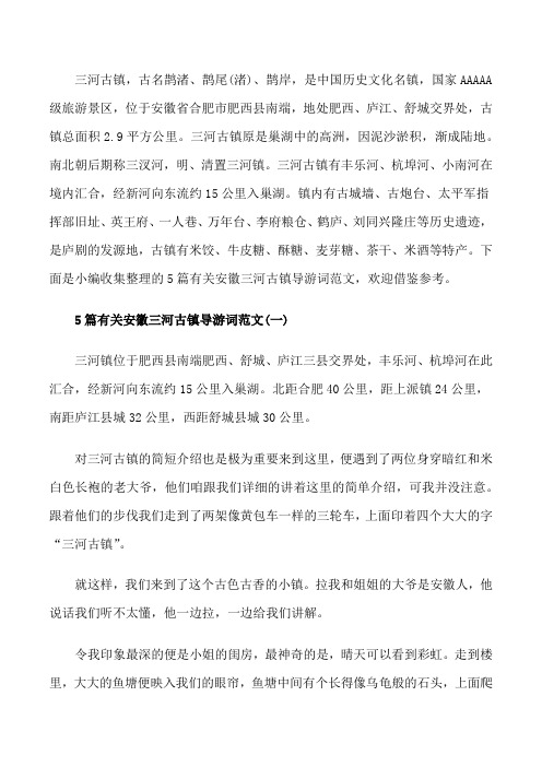 5篇有关安徽三河古镇导游词范文[修改版]