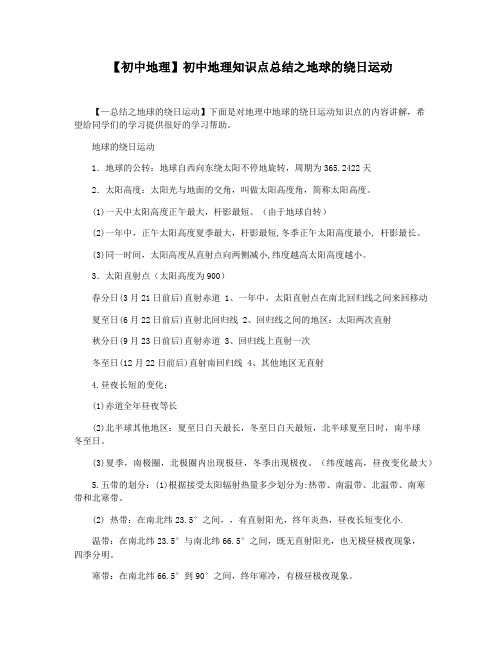 【初中地理】初中地理知识点总结之地球的绕日运动