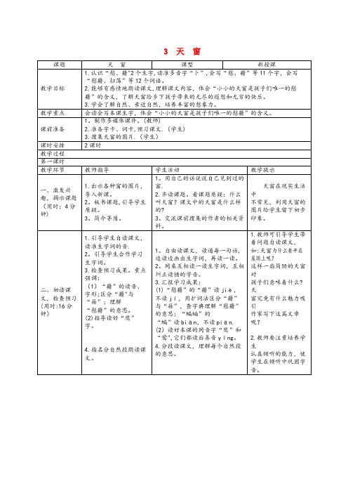 黄山市XX小学四年级语文下册 第一单元 3 天窗教案 新人教版四年级语文下册第一单元3天窗教案