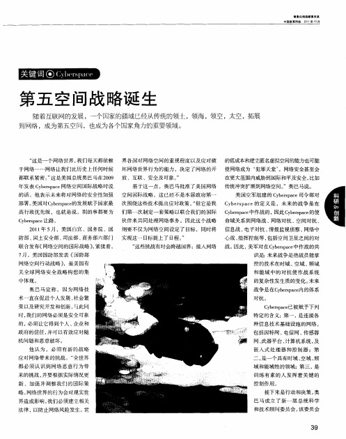 第五空间战略诞生