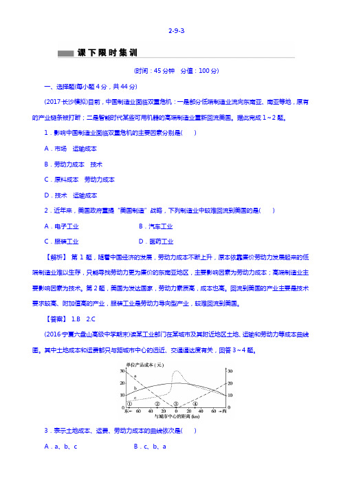 2018版高考地理总复习(人教版)课下限时集训：第九章 工业地域的形成与发展 2-9-3 Word版含答案