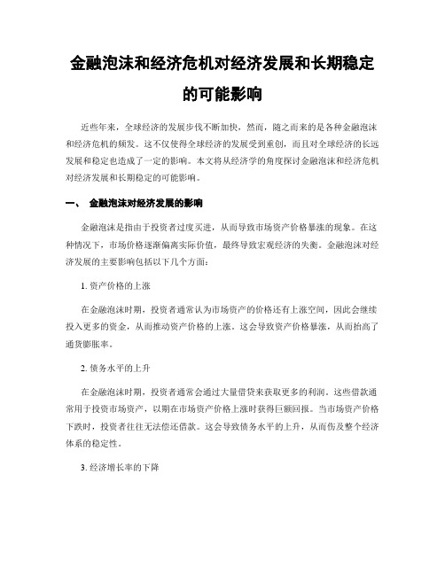 金融泡沫和经济危机对经济发展和长期稳定的可能影响