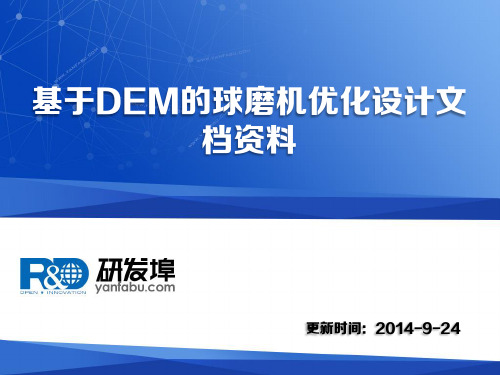 基于DEM的球磨机优化设计文档资料