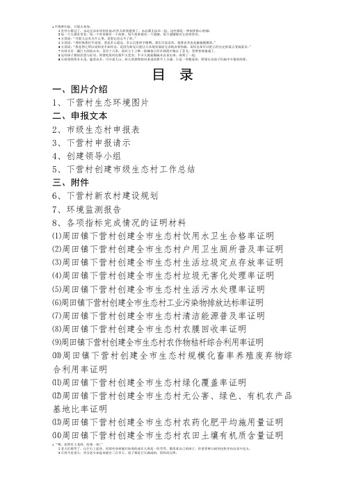 周田下营创市生态村申报表