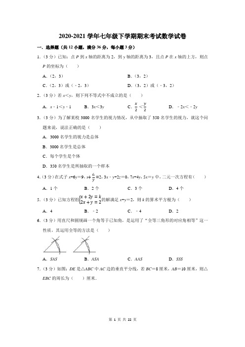 2020-2021学年七年级下期末考试数学试卷及答案