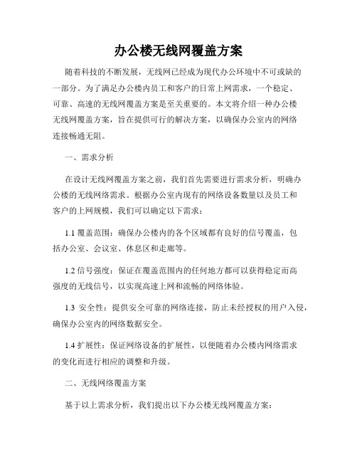 办公楼无线网覆盖方案