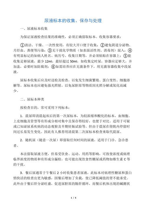 尿液标本的收集、保存与处理