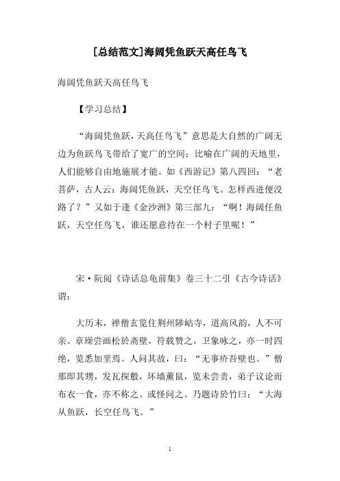 [总结范文]海阔凭鱼跃天高任鸟飞