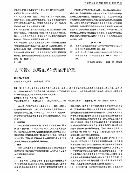 支气管扩张咯血62例临床护理