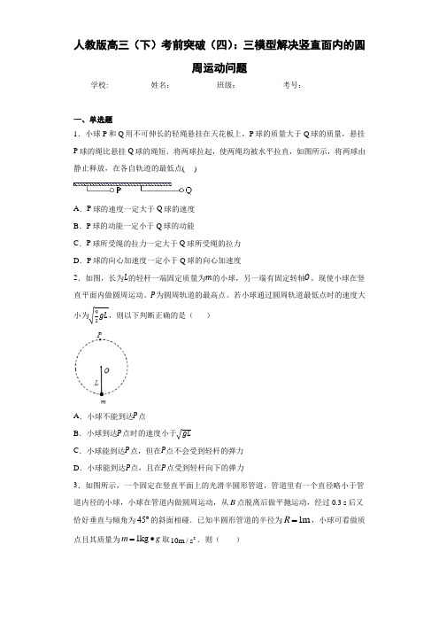 人教版高三(下)考前突破(四)：三模型解决竖直面内的圆周运动问题