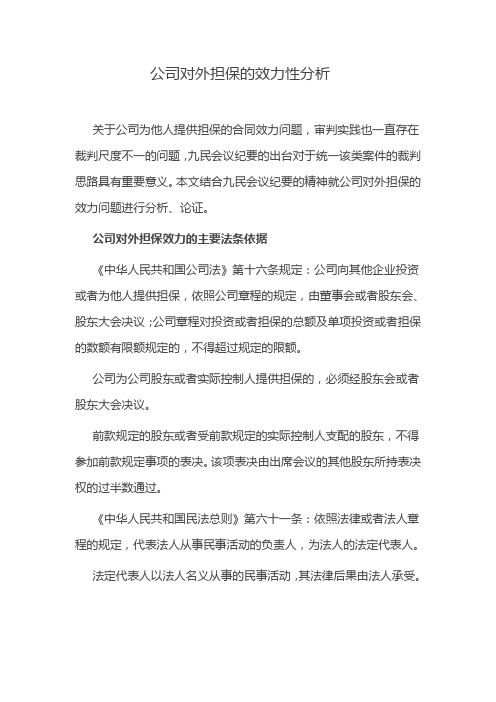 公司对外担保的效力性分析