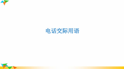 电话交际用语 配套课件