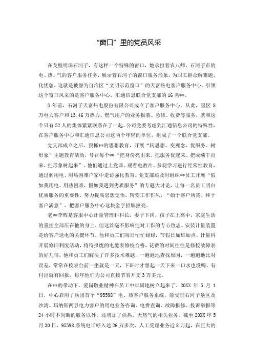 “窗口”里的党员风采