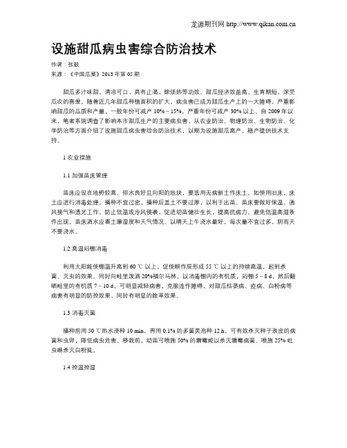 设施甜瓜病虫害综合防治技术