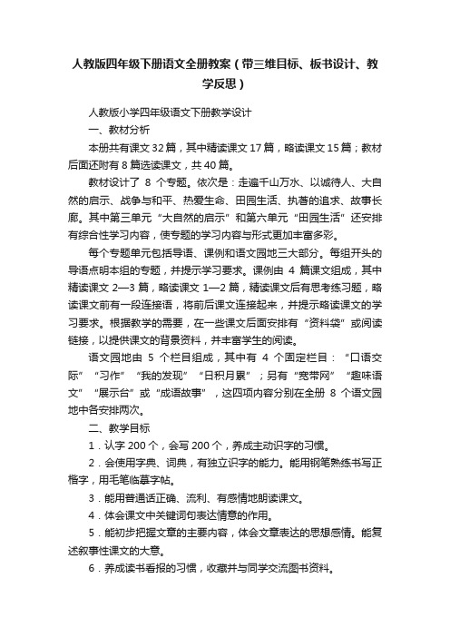 人教版四年级下册语文全册教案（带三维目标、板书设计、教学反思）