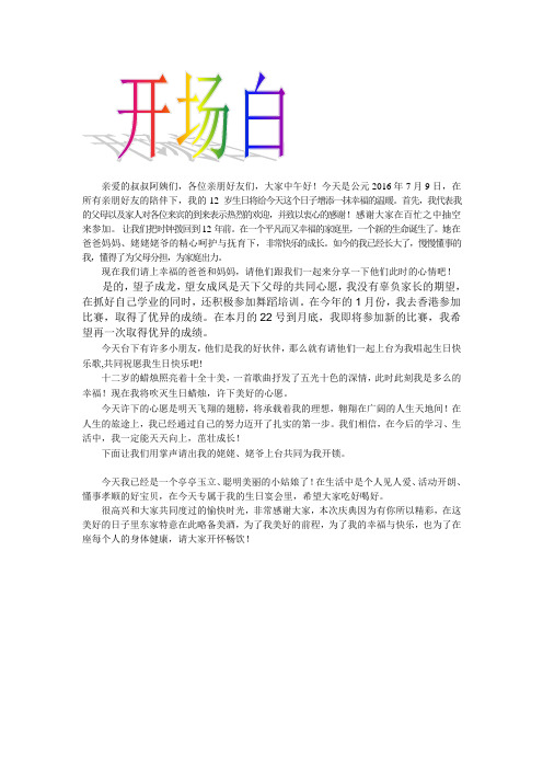 12岁圆锁生日主持词
