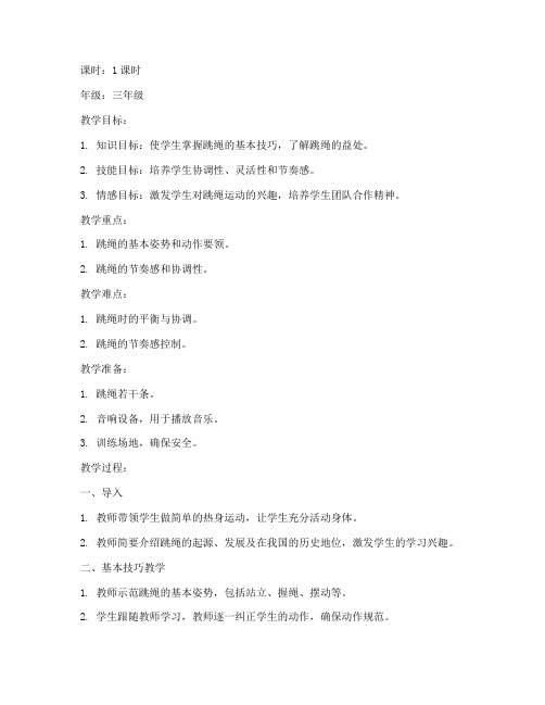 跳绳教案模板小学