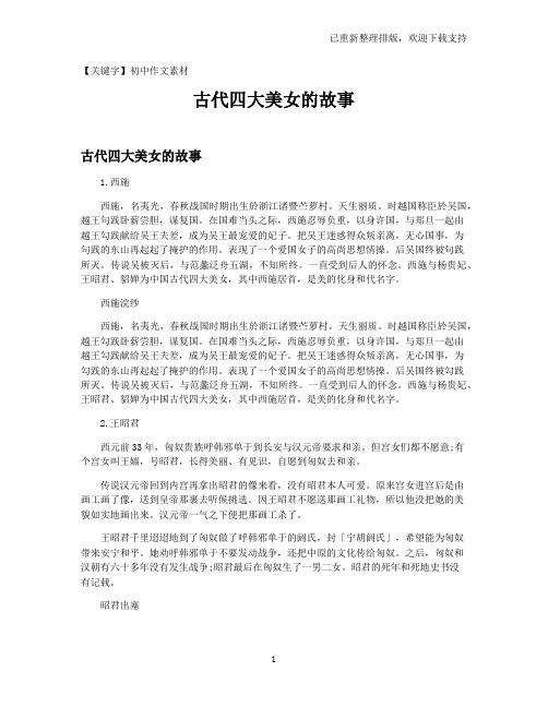 【初中作文素材】古代四大美女的故事