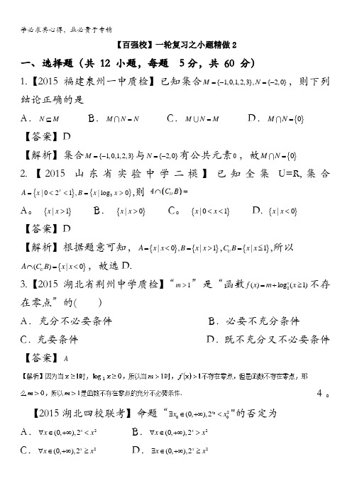 2016年高考数学(理)备考之百强校小题精做系列02(第01期)解析版 含解析