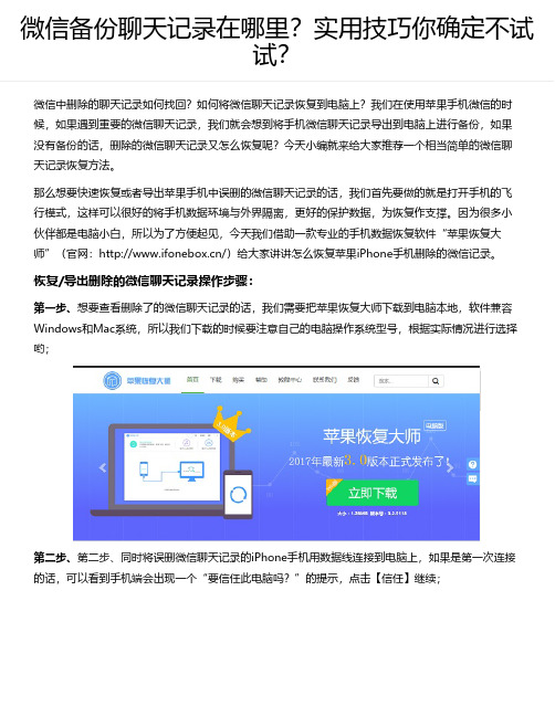 微信备份聊天记录在哪里？实用技巧你确定不试试？