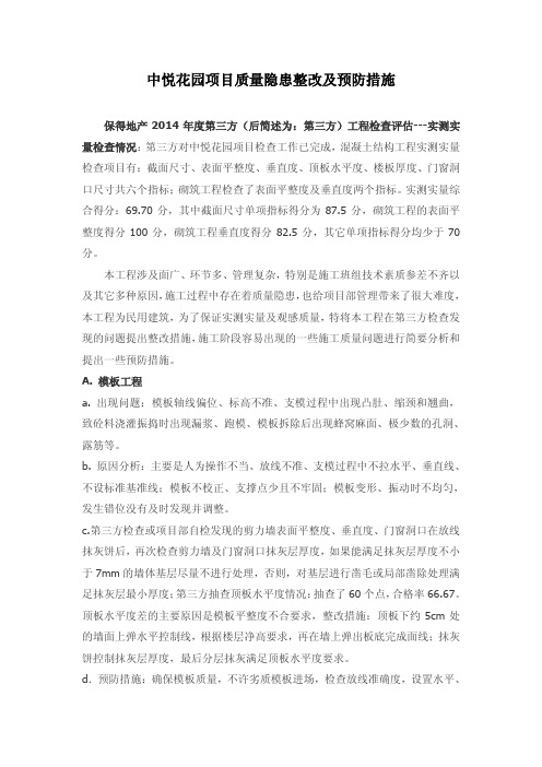 保利第三方质量问题及预防整改措施