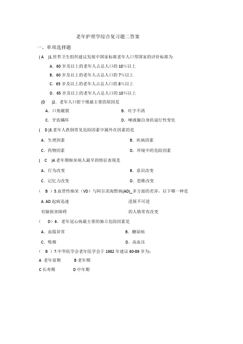 老年护理学综合复习题二答案