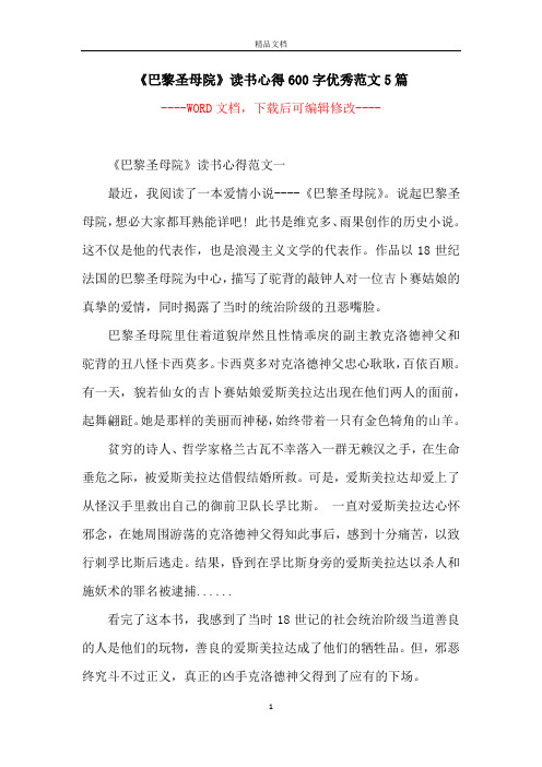 《巴黎圣母院》读书心得600字优秀范文5篇