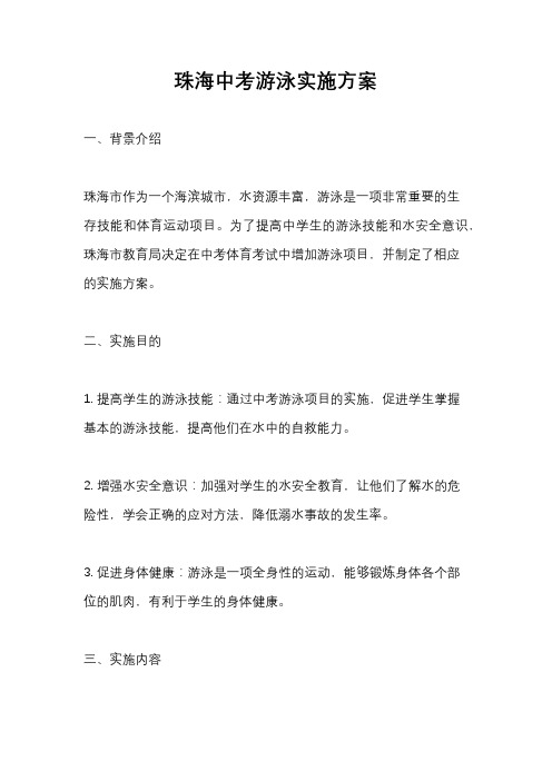 珠海中考游泳实施方案