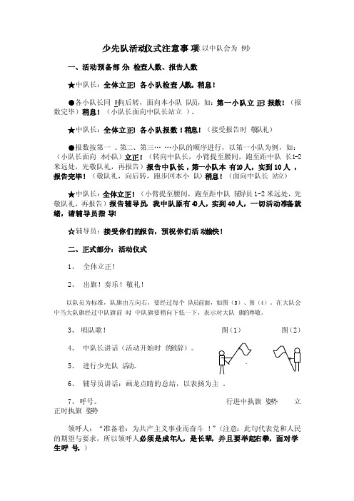 少先队活动仪式注意事项（以中队会为例）