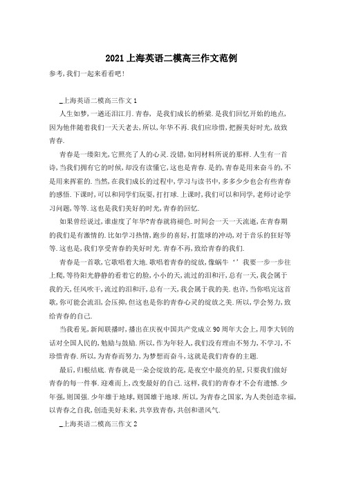 2021上海英语二模高三作文范例