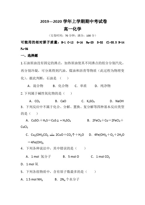 福建省莆田第七中学2019-2020学年高一上学期期中考试化学试题 Word版缺答案