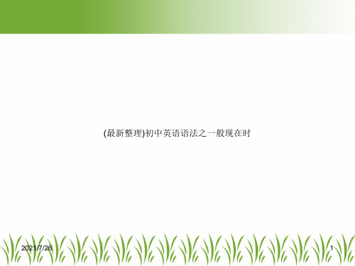 (最新整理)初中英语语法之一般现在时