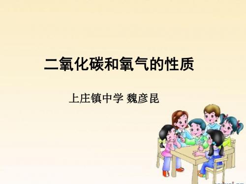 二氧化碳和氧气的性质