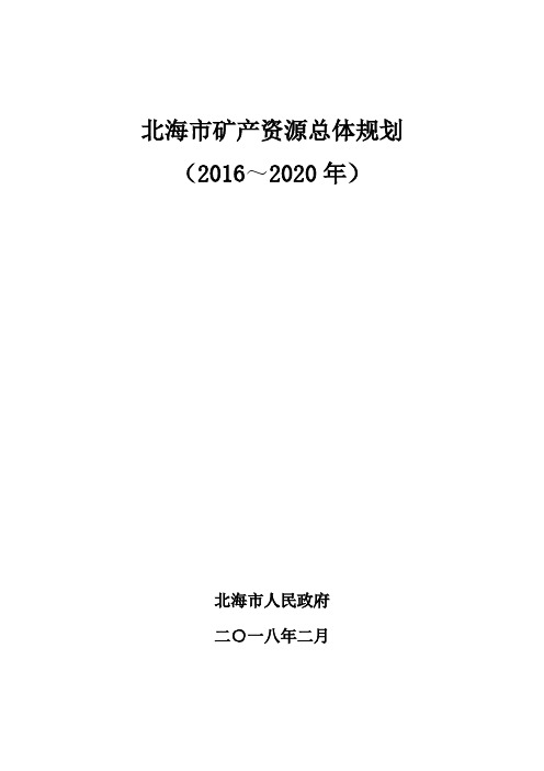 北海市矿产资源总体规划