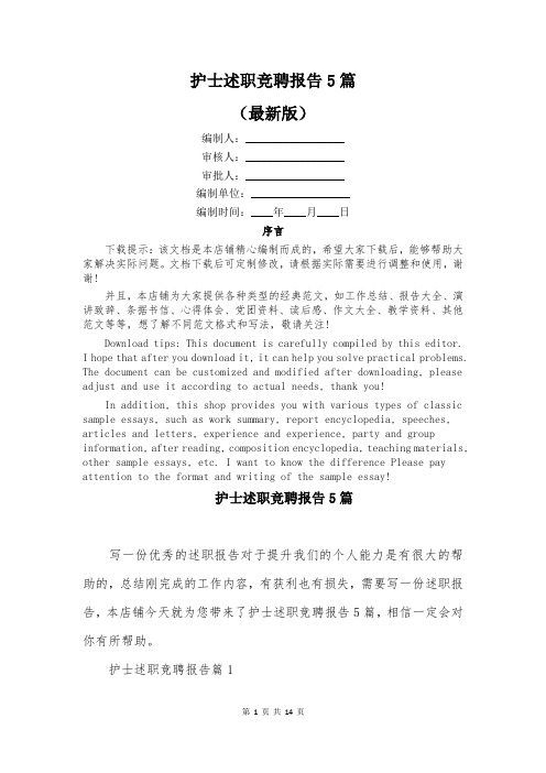 护士述职竞聘报告5篇