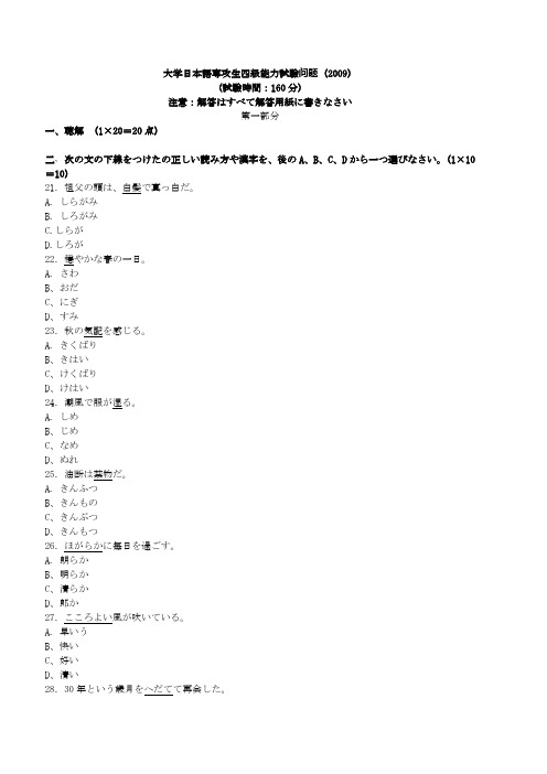 日语专四2009真题  大学日本语専攻生四级能力试验问题(2009)