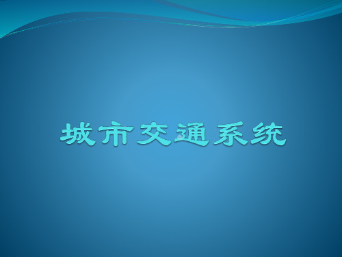 城市交通系统