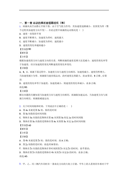 山东省济南第一中学上册运动的描述(提升篇)(Word版 含解析)