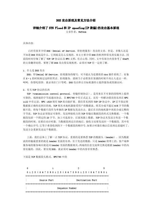 DOS攻击原理及常见方法介绍