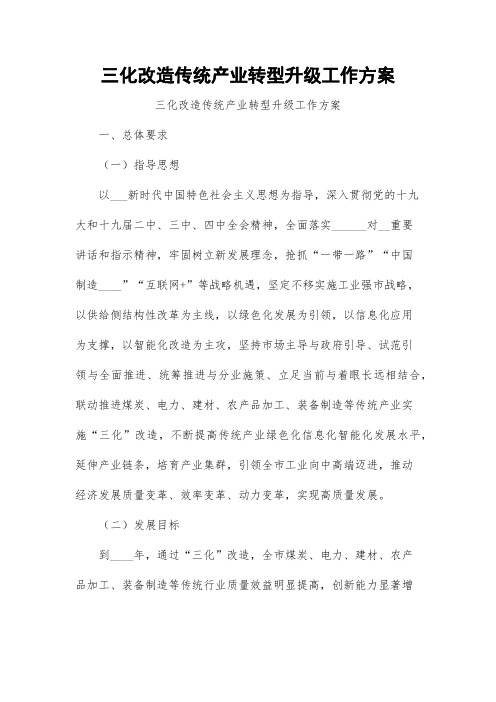 三化改造传统产业转型升级工作方案