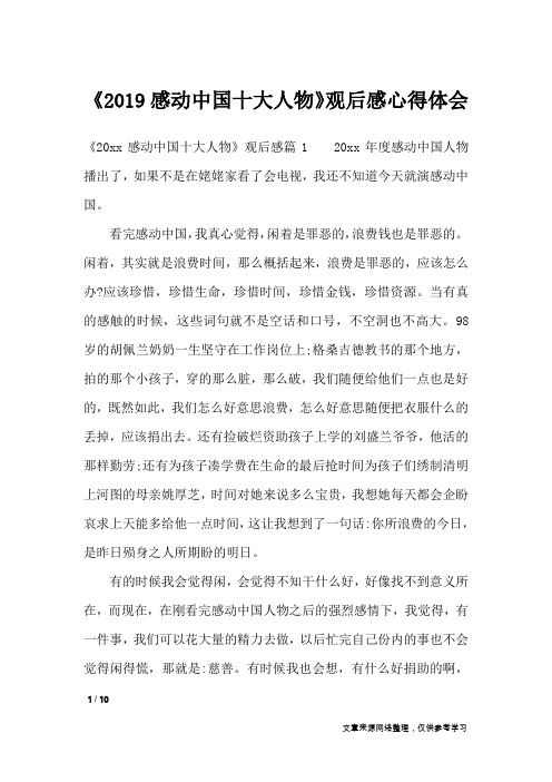 《2019感动中国十大人物》观后感心得体会_描写作文