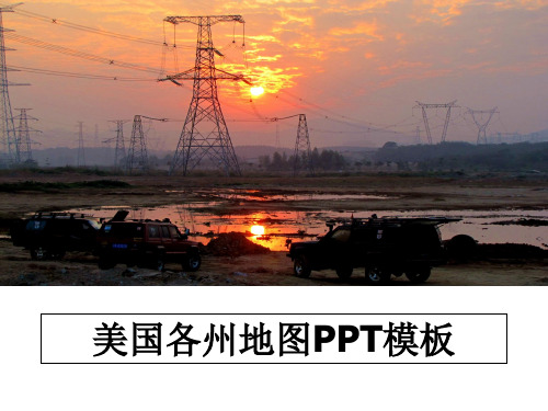 最新美国各州地图PPT模板教学讲义ppt课件