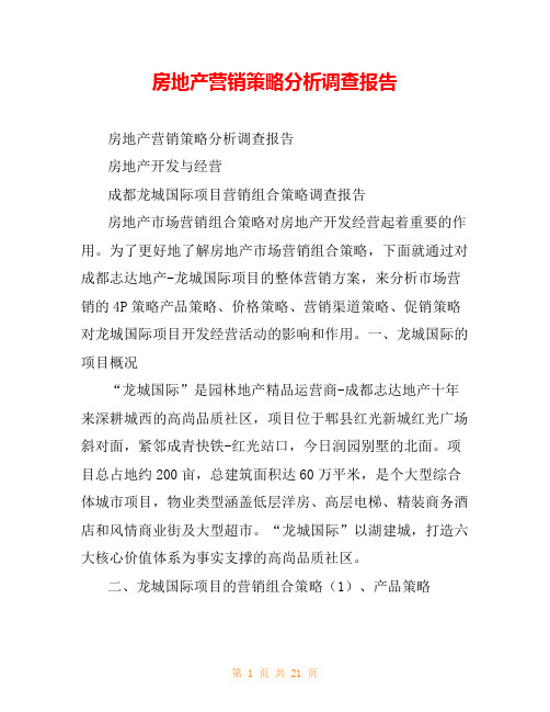 房地产营销策略分析调查报告