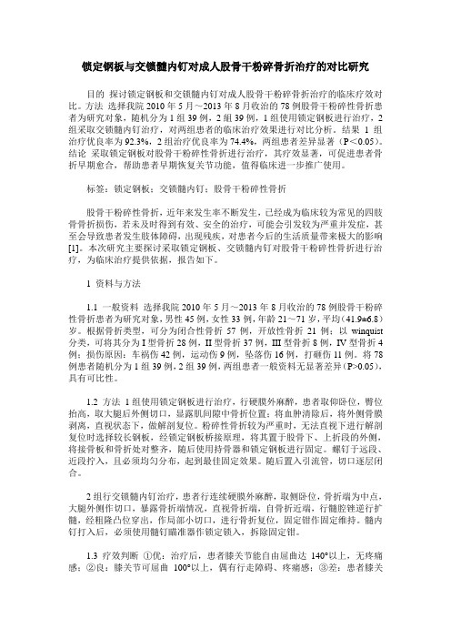 锁定钢板与交锁髓内钉对成人股骨干粉碎骨折治疗的对比研究