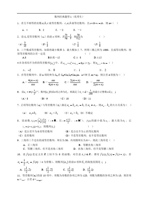 数列经典题型(优秀生)