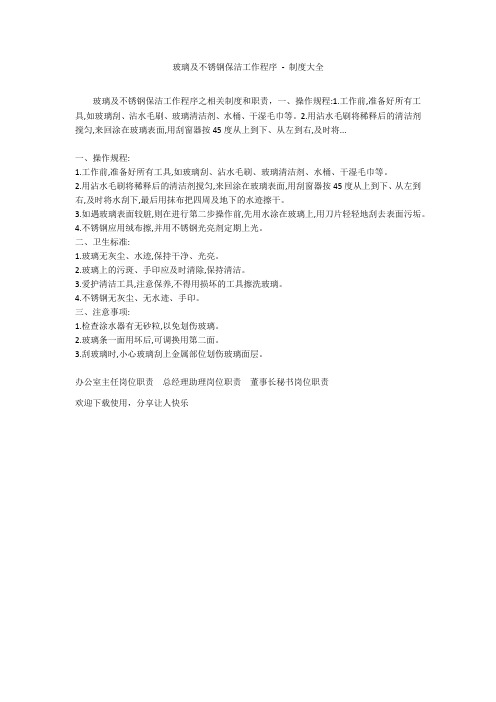 玻璃及不锈钢保洁工作程序 - 制度大全
