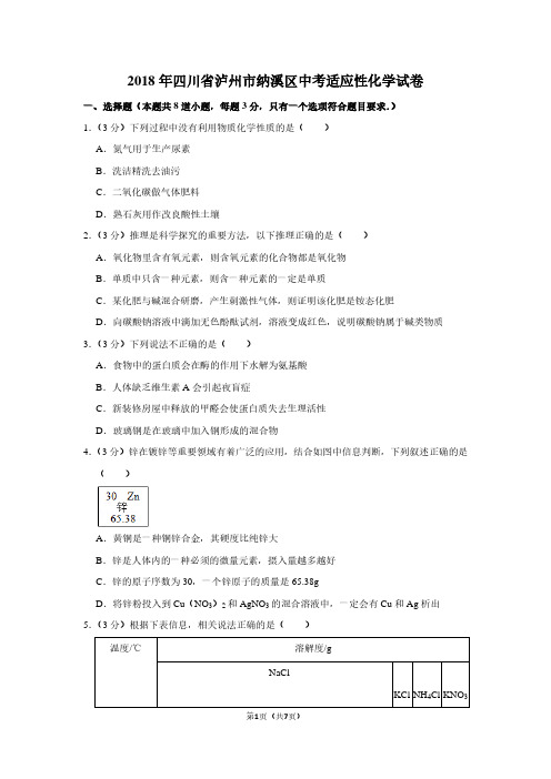 2018年四川省泸州市纳溪区中考适应性化学试卷