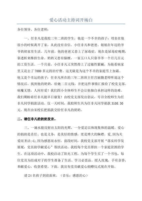 爱心活动主持词开场白