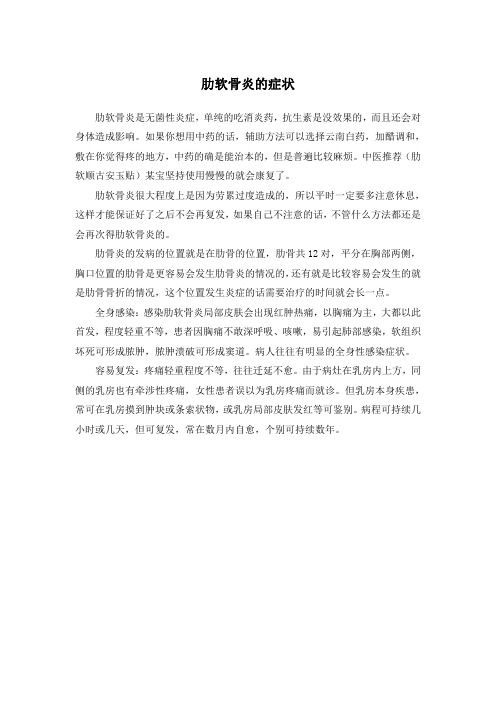 肋软骨炎的症状