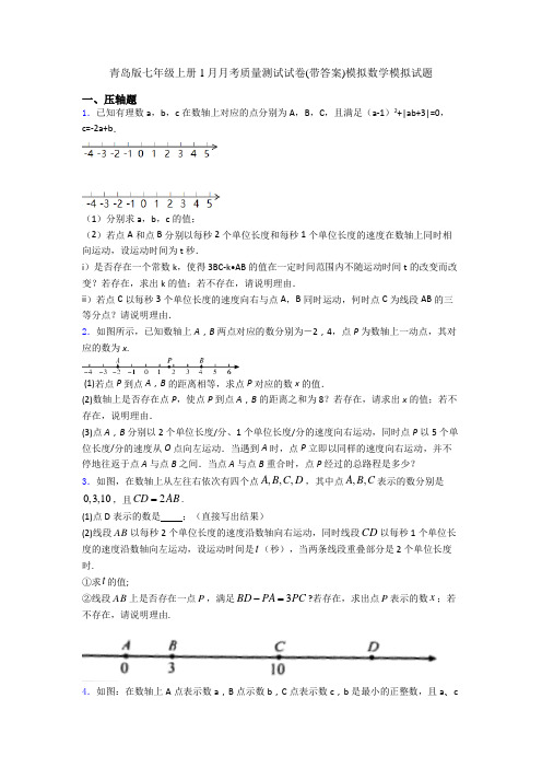 青岛版七年级上册1月月考质量测试试卷(带答案)模拟数学模拟试题